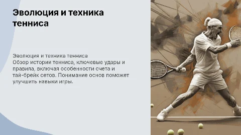 История тенниса: Обзор, удары и правила игры