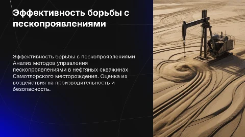 Анализ методов борьбы с пескопроявлениями на Самотлоре