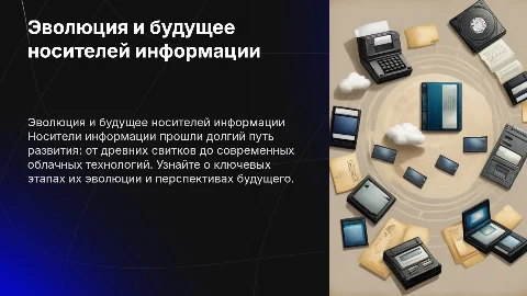 Эволюция современных носителей информации и их будущее