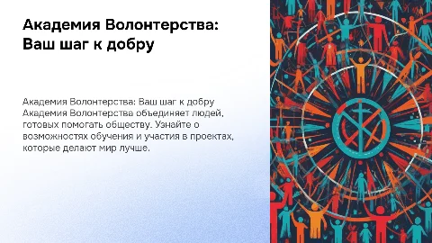 академия волонтерства