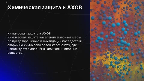 Химическая защита населения и АХОВ: важные аспекты