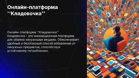 Онлайн-платформа для обмена ненужными вещами "Кладовочка"