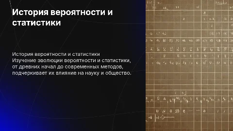 История вероятности и история статистики