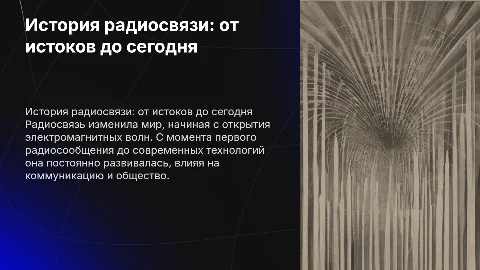 История возникновения и развития радиосвязи
