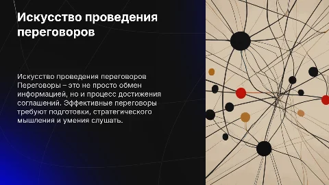 Проведение переговоров
