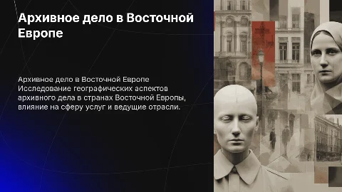 Географические характеристики архивного дела Восточной Европы