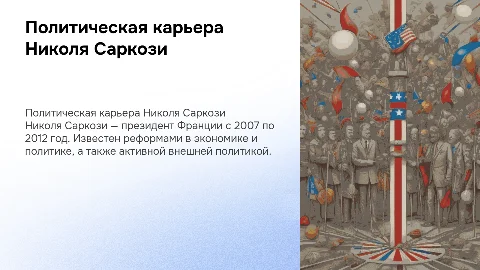 Николя саркози
