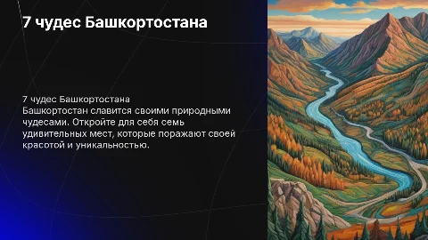 7 чудес Башкортостана
