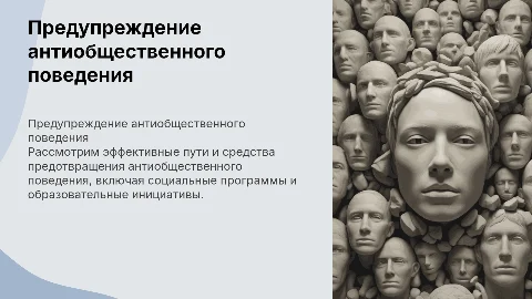 О путях и средствах предупреждения антиобщественного поведения