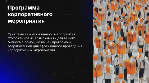 программа для проведения корпоративного предприятия