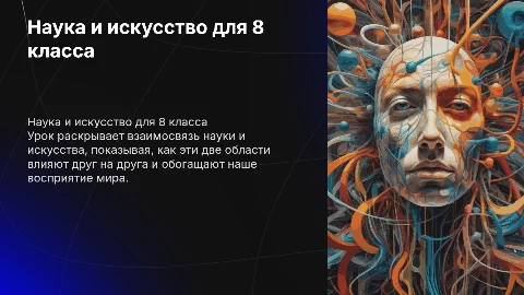 Презентация "Наука и искусство" для 8 класса