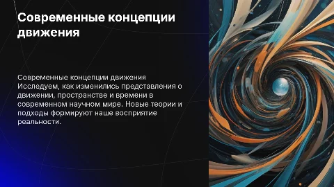 Современные представления о движении, пространстве, времени