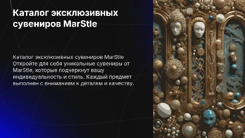 Каталог продукции эксклюзивных сувениров MarStle