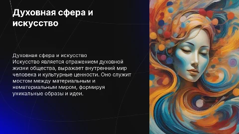 Духовная сфера тема искусство