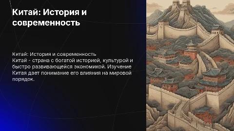 О Китае