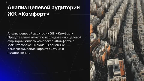 Отчёт по анализу целевой аудитории для ЖК «Комфорт» в г. Магнитогорск