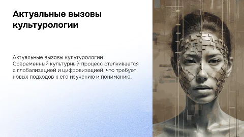 Актуальные проблемы изучения современного культурного процесса