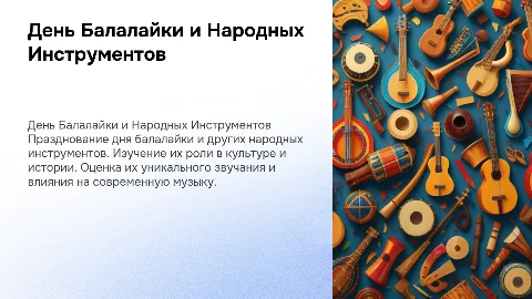 день балалайки и народных инструментов