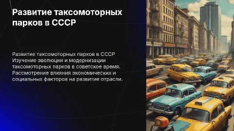Развитие таксомоторного парка в СССР: история и уроки