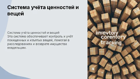 Система учёта похищенных и изъятых вещей и ценностей