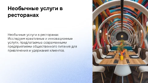 необычные услуги предприятия общественного питания