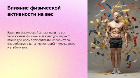 Влияние упражнений физической культуры на массу тела