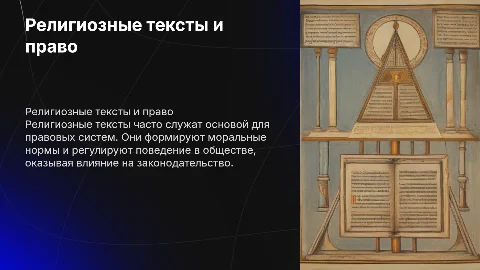 РЕЛИГИОЗНЫЕ ТЕКСТЫ КАК ИСТОЧНИКИ ПРАВА