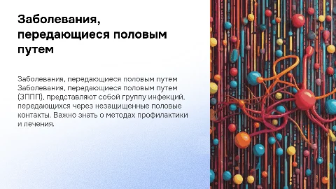 Заболевания передающиеся половым путем