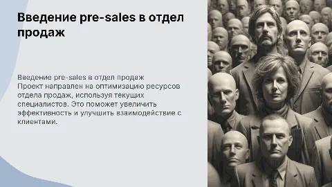 Введение pre-sales в отдел продаж: оптимизация ресурсов