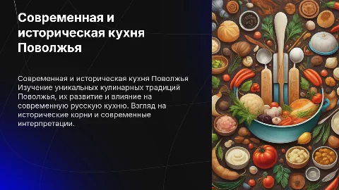 русская кухня современность и история поволжская кухня
