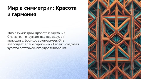 мир в симметрии