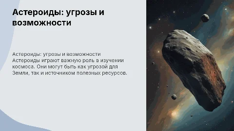Астероида наших дней