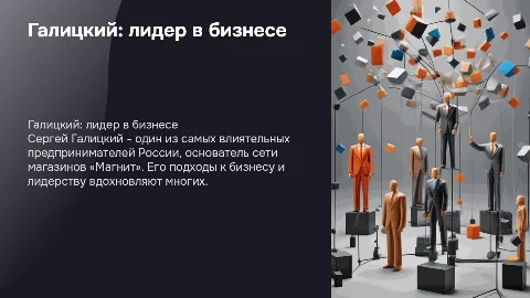 Галицкий великий бизнес лидер