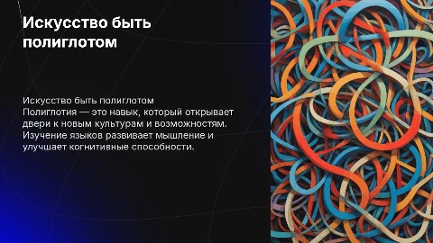 полиглот