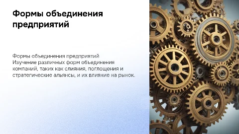 Формы объединения предприятий