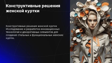 Разработка конструктивно-технологических решений женской куртки