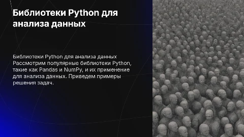 Библиотеки Python для анализа данных: примеры использования