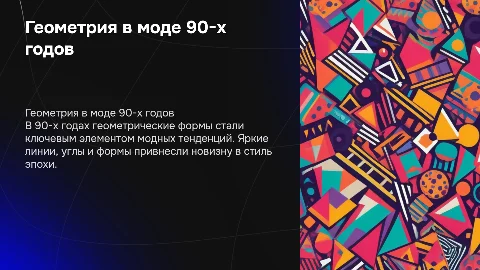 Геометрия в моде 90-х