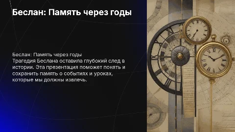 беслан .Память сквозь годы (детям)