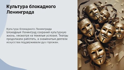 Презентация по истории: культура блокадного Ленинграда