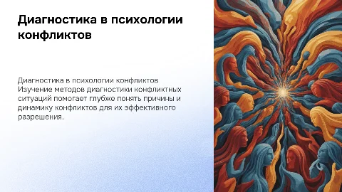 диагностика на тему психология конфликтов