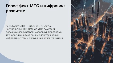 Геоэффект МТС: Геоаналитика BIG Data для развития региона