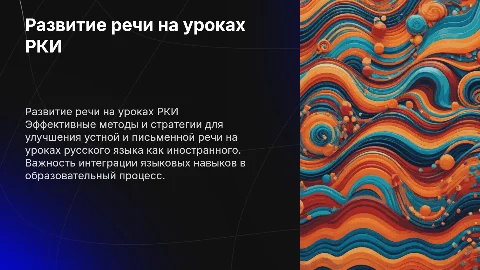 Развитие устной и письменной речи на уроках русского языка