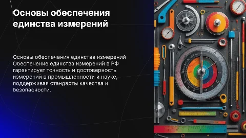 Основы обеспечения единства измерений в России