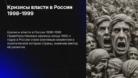 Правительственные кризисы 1998–1999 годов в России