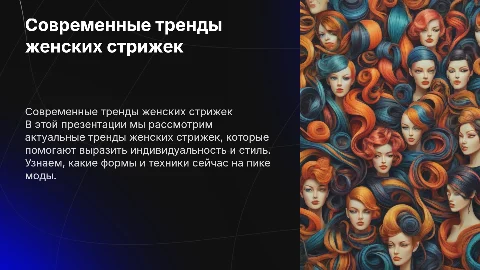 Современные женские стрижки