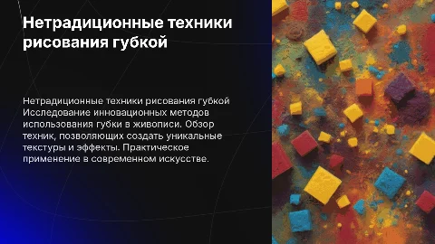 Нетрадиционные техники рисования губкой