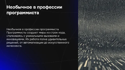 Необычное и удивительное в профессии программиста