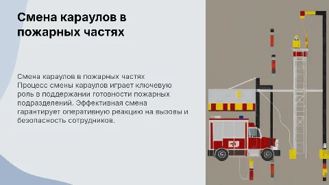 Смена караулов в пожарно-спасательных подразделениях
