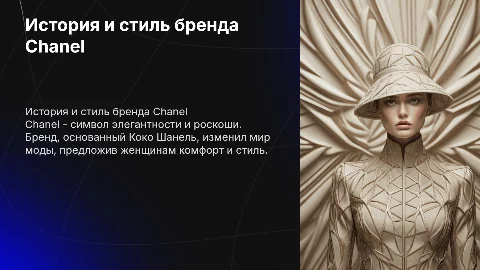 chanel бренд